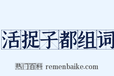 活捉子都组词是什么意思的图片